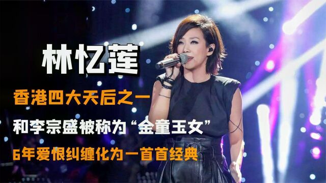 林忆莲:分开16年仍让李宗盛恋恋不忘,开创香港流行演唱会新高度