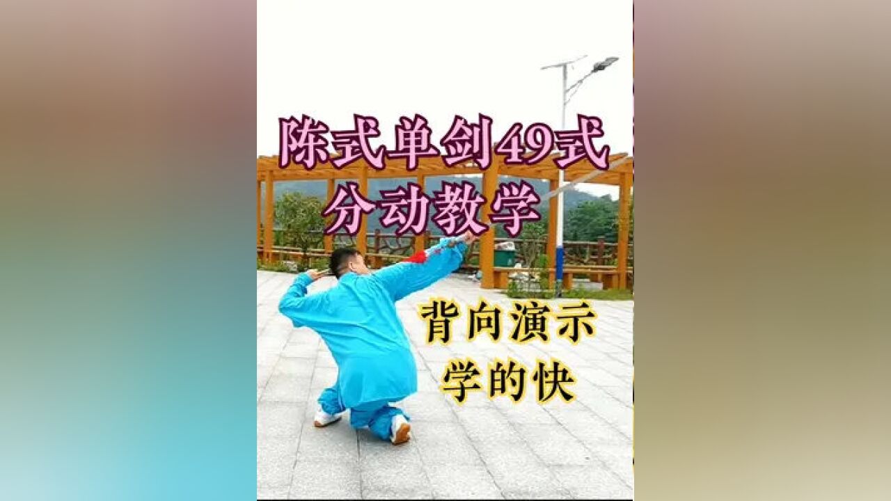 陈式太极剑49式分解教学,背向演示好跟练,初学上手就是快#陈式太极剑