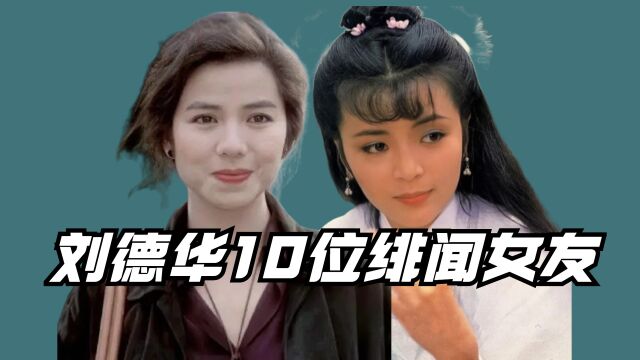 刘德华10位绯闻女友,陈玉莲 钟楚红再美,也不敌华嫂的温柔贤惠 