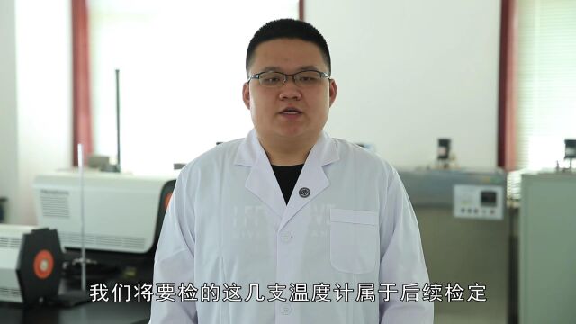 包头市检验检测中心专业技术人员时间操作系列课程:工作用玻璃液体温度计检定