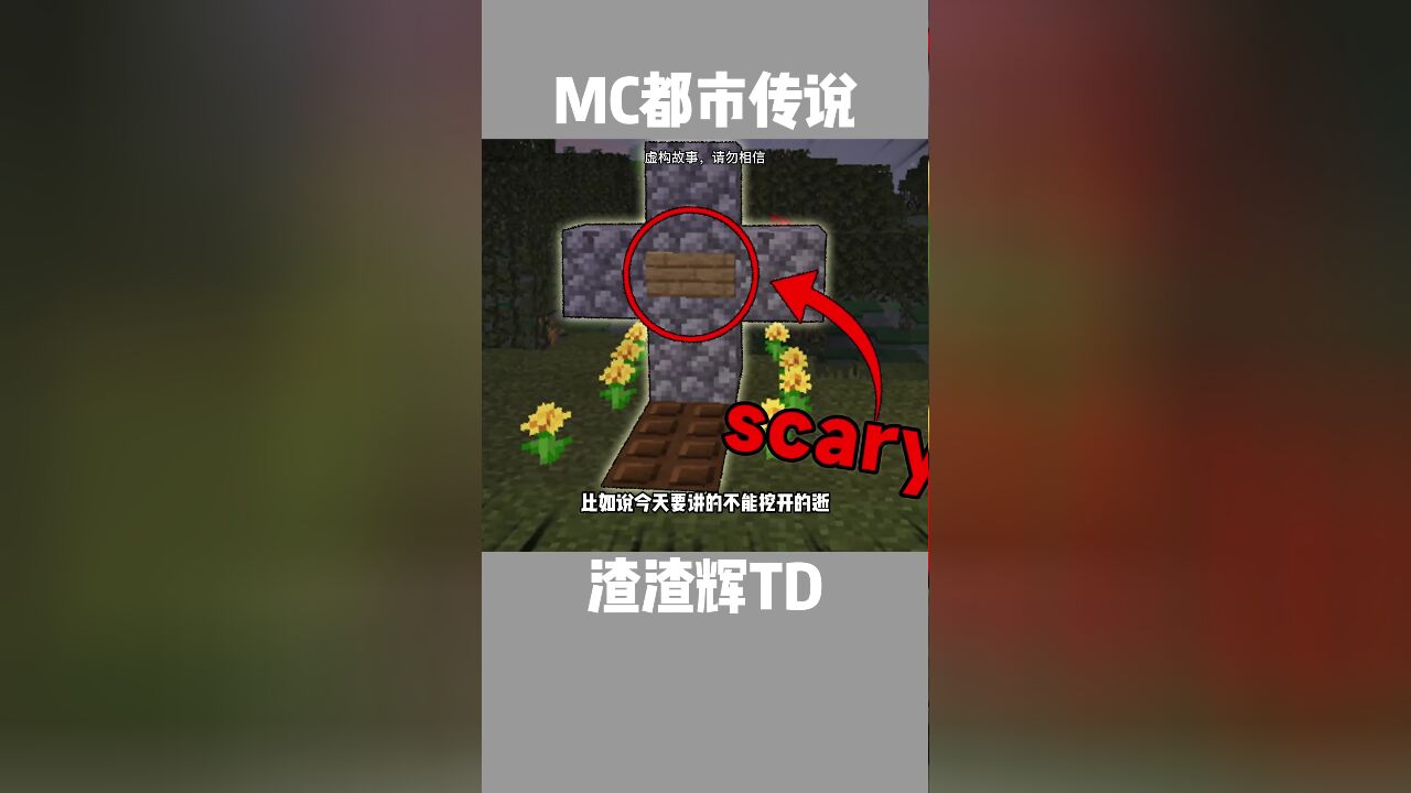 mc都市傳說:不能挖開逝者之墓