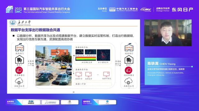 SMC 2021 | 面向智慧城市的出行共享汽车数据融合共通|长安大学 陈轶嵩