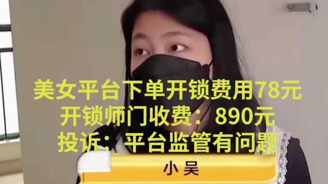 美女平台下单开锁费78元,开锁师傅收费:890元,投诉平台管理不善要说法.