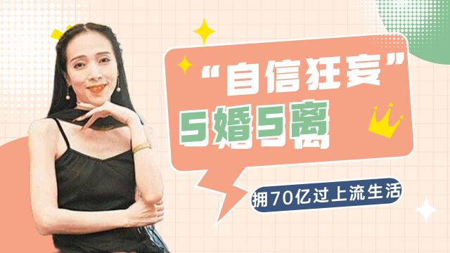 “自信狂妄”许纯美:5婚5离抛弃女儿,坐拥70亿过上流生活