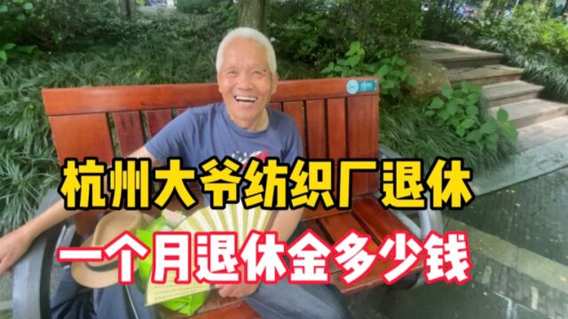 杭州大爷纺织厂退休,工龄40年,退休金让人不敢相信!