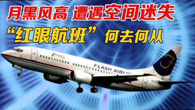 红海上空发生“空间迷失”,“红眼航班”何去何从?