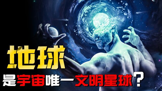 地球是“天选之子”,广袤无垠的宇宙,只有地球建立智慧文明吗?