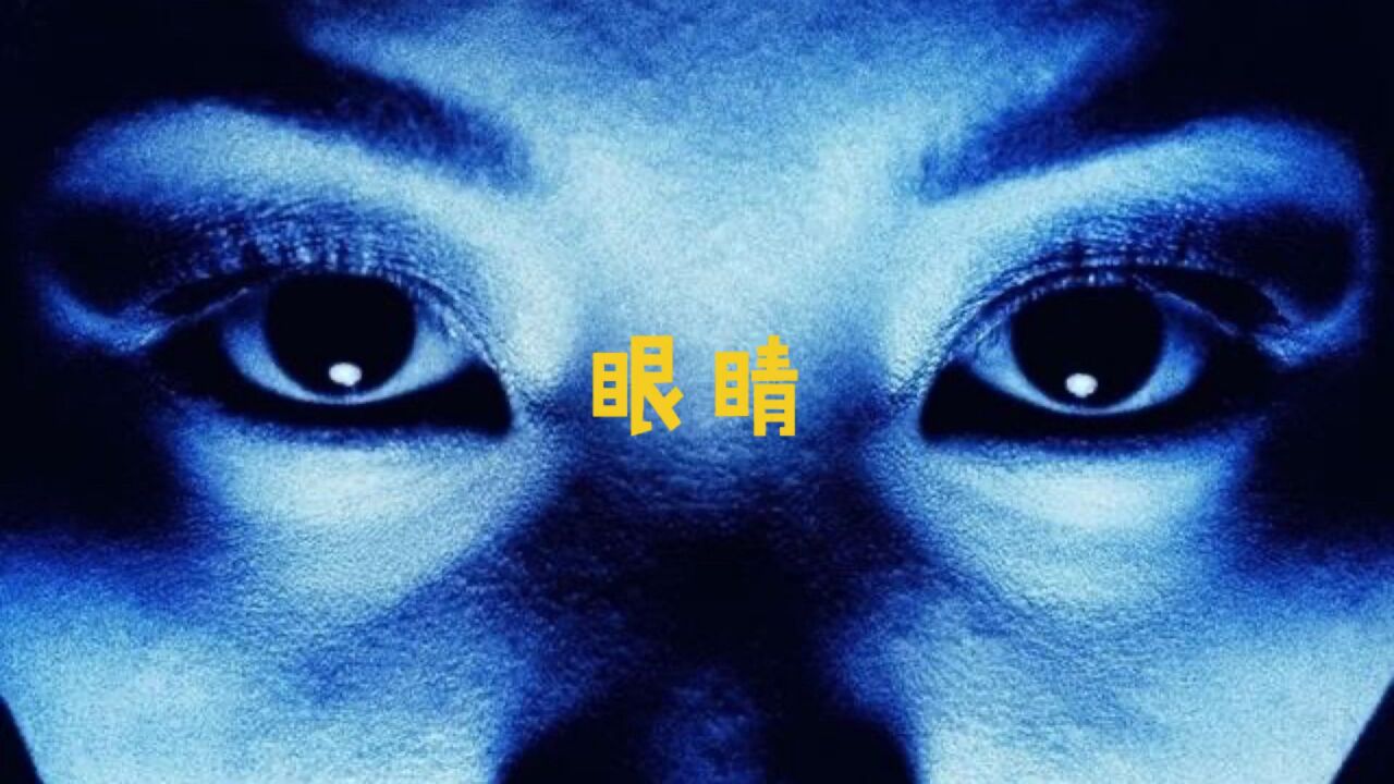 诡异恐怖故事《眼睛》_腾讯视频