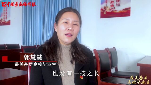 郭慧慧:在基层绽放青春之花