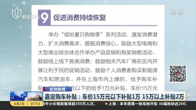 嘉定购车补贴:车价15万元以下补贴1万 15万以上补贴2万