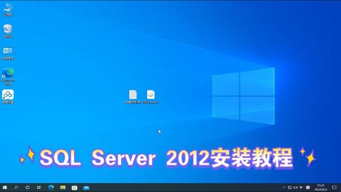 SQL Server 2012完整安装教程，从安装前的系统检查到安装详细解说，动手能力跟不上的可联系yuyuron
