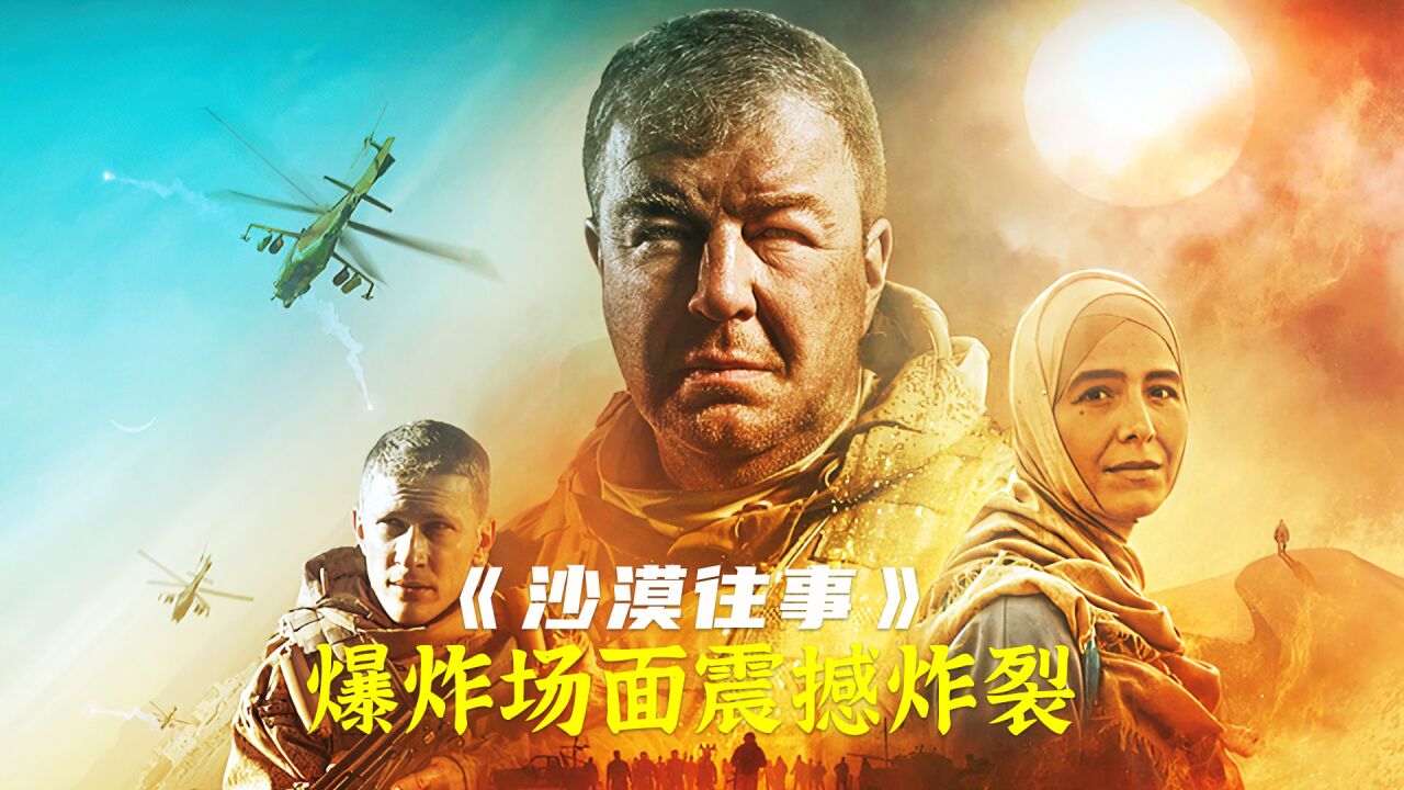 战斗民族硬核战争大片,爆炸场面震撼,堪称俄版拆弹部队!