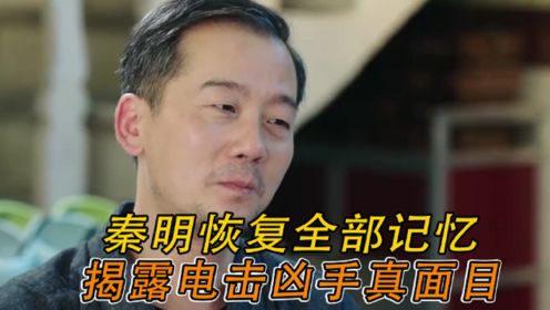 法医秦明之读心者：秦明恢复全部记忆，揭露电击凶手真面目