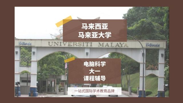 马来西亚马来亚大学电脑科学大一课程辅导|dissertation|essay|presentation