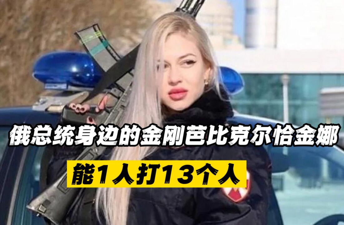 俄总统身边的金刚芭比克尔恰金娜,能1人打13个人,工作6年未失误