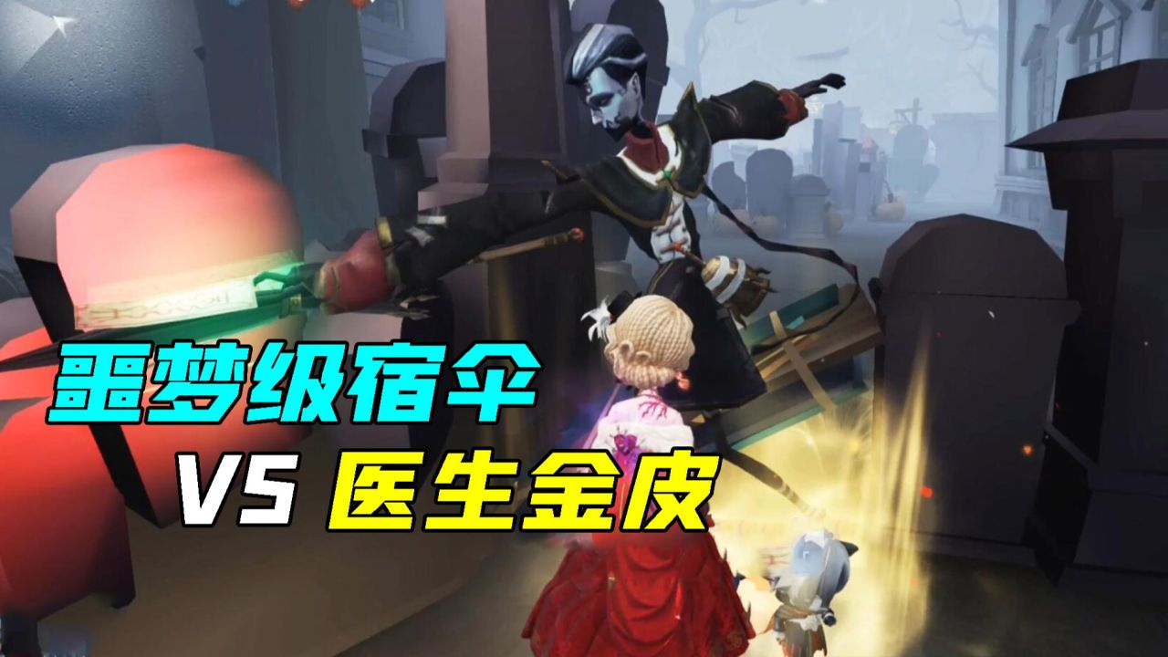 第五人格：医生金皮VS噩梦级宿伞！开局秒倒传伞很准？