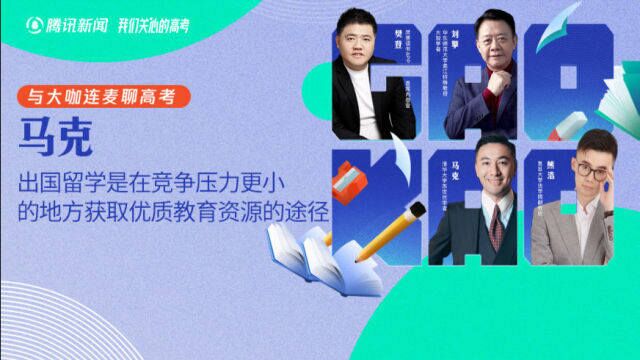 出国留学是在竞争压力更小的地方获取优质教育资源的途径