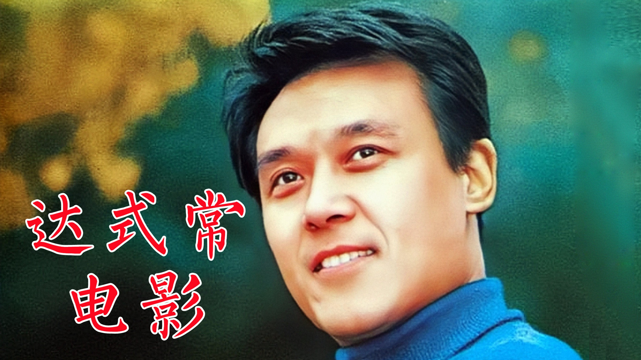 达式常出演电影年青的一代燕归来人到中年谭嗣同画魂