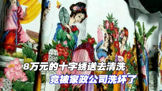 8万元的十字绣送去清洗,竟被家政公司洗坏了,男子:不赔就告你