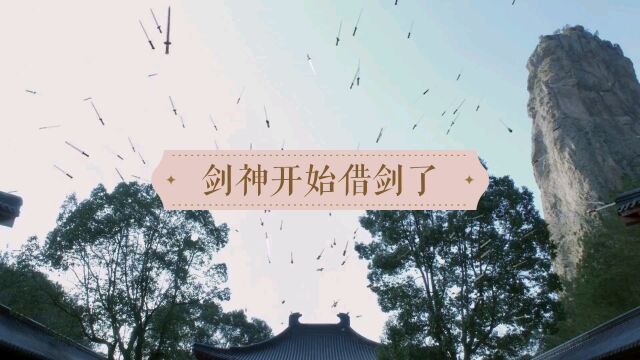 剑神本无剑,一招借来满城剑