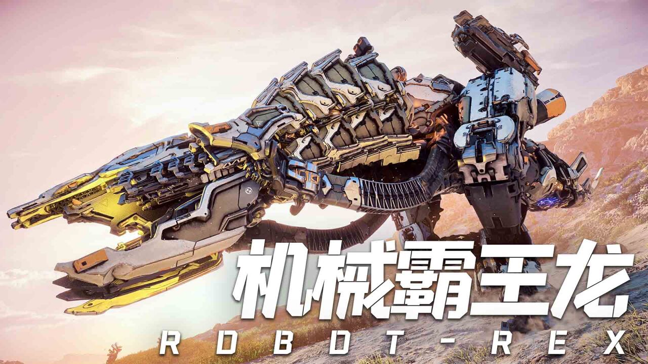 地平线8:机械霸王龙出现,战斗力超强,堪称无敌的存在!_腾讯视频