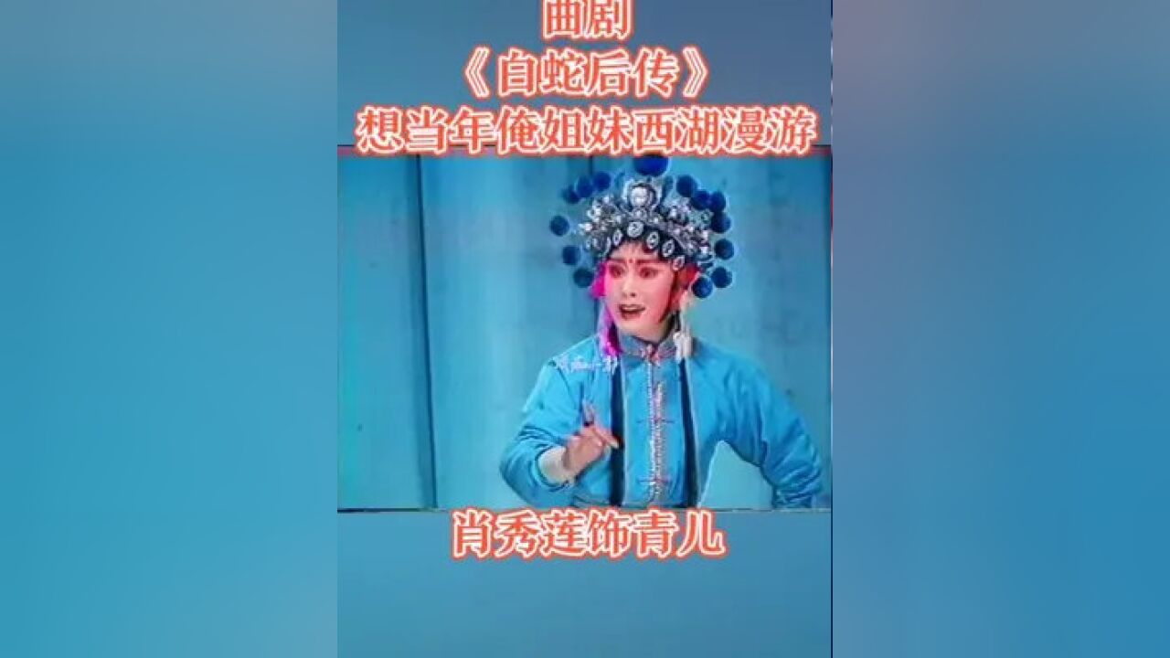 豫剧名家肖秀莲早期在沈丘县曲剧团演出《白蛇后传》饰小青.