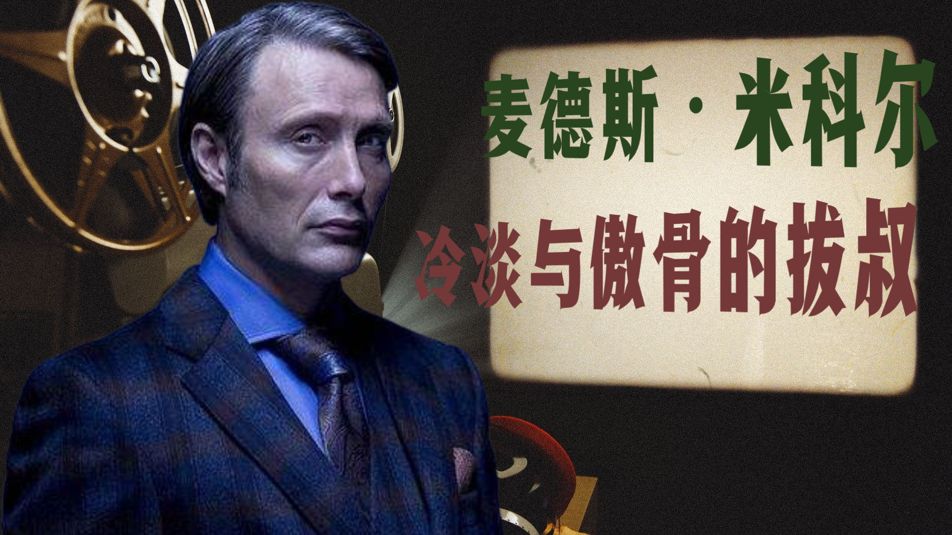 麦德斯米科尔森来自北欧冷淡与傲骨的拔叔