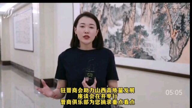 驻晋商会助力山西高质量发展座谈会在并举行,第一条建议最接地气,也最容易被忽视甚至无视 #晋商俱乐部