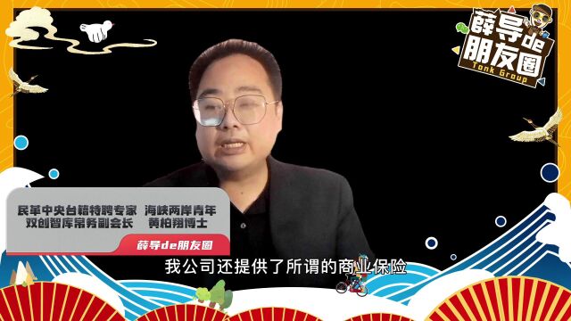 薛导的朋友圈之:民革中央台籍特聘专家、海峡两岸青年双创智库常务副会长黄柏翔博士黄柏翔在线分享