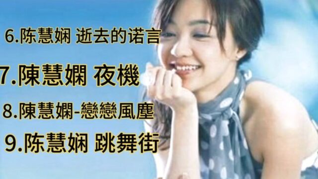 陈慧娴 音乐歌曲MTV4首