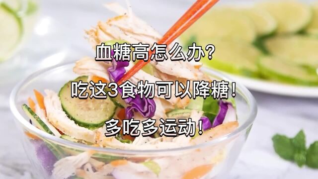 血糖高怎么办?吃这3食物可以降糖!多吃多运动!