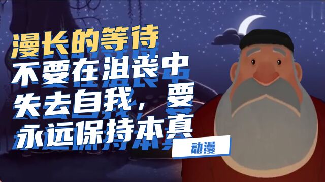 漫长的等待:不要在沮丧中失去自我,要永远保持本真