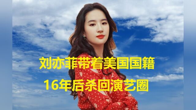 刘亦菲带着美国国籍,16年后杀回演艺圈,重新担任女一号