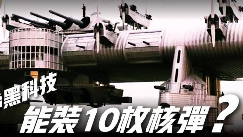 【毁灭者K-7重型轰炸机】苏联没成功的黑科技，号称空中战列舰！