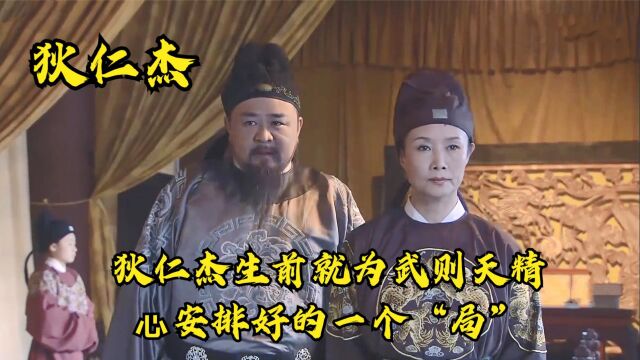 为何后人说“神龙政变”,是狄仁杰生前就精心安排好的一个“局”