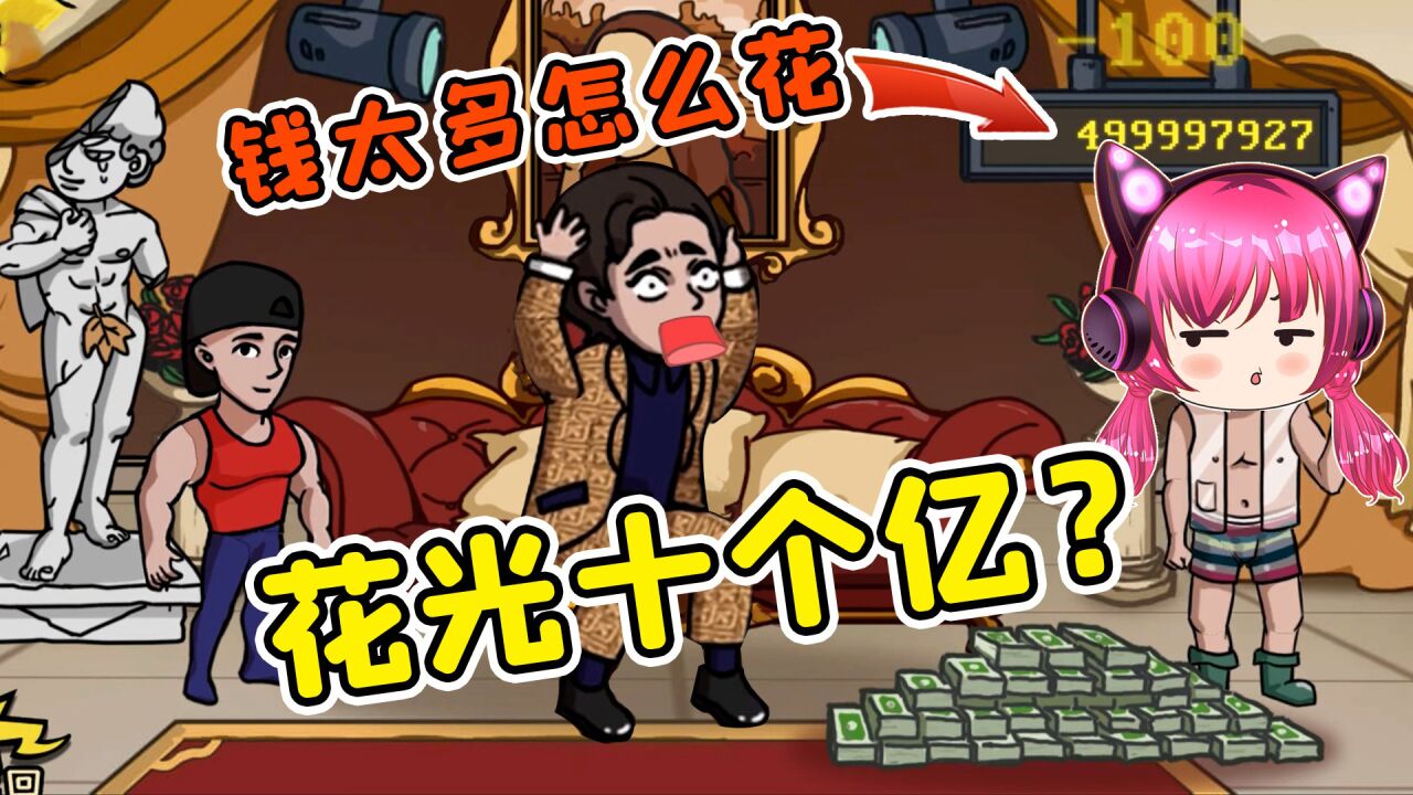 花光十个亿？越花越多，可愁死我了！秀儿解说_高清