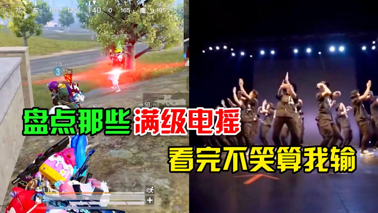 顾七解说：盘点那些满级电摇，老师教你学习电摇！_腾讯视频
