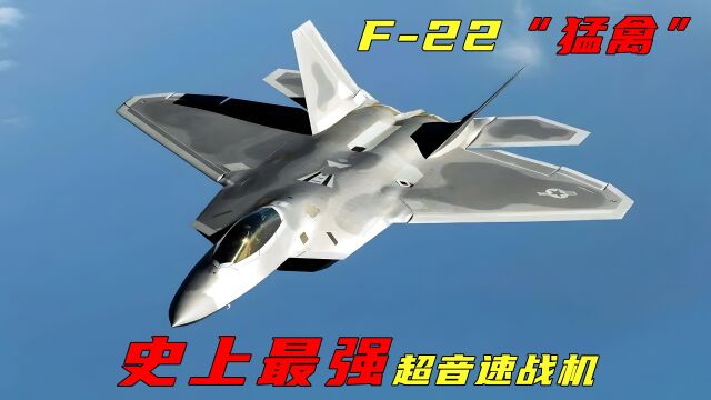 军事科普第(19)集:F22“猛禽”,史上最强超音速战斗机