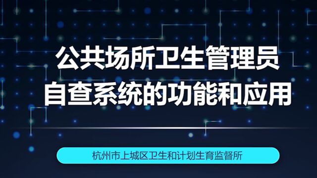 公共场所卫生管理员自查系统的功能和应用