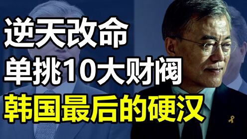 [图]韩国最后的硬汉：掀翻朴槿惠，单挑十大财阀，或遭“青瓦台魔咒”