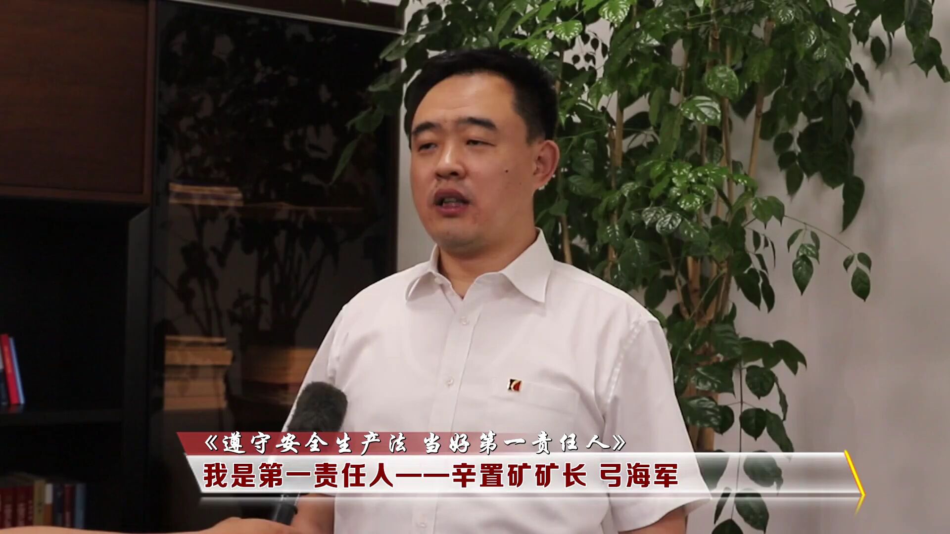 遵守安全生产法当好第一责任人矿厂长访谈录我是第一责任人辛置矿矿长