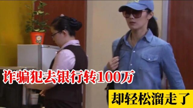 美女到银行转100万美金,行长当场通知公安抓人,美女却轻松溜走!