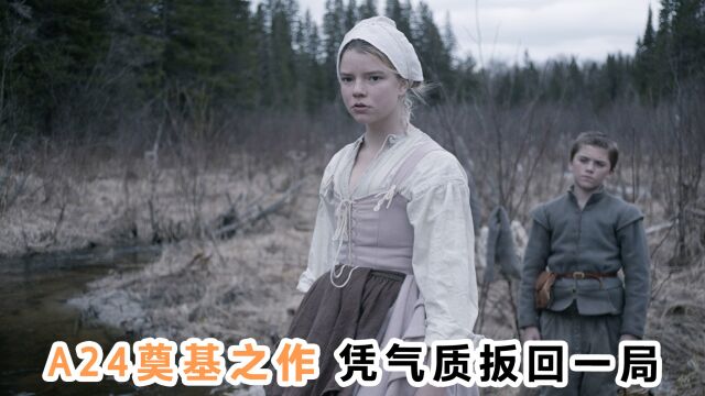 A24奠基之作《女巫》,用气质为恐怖片扳回一局!