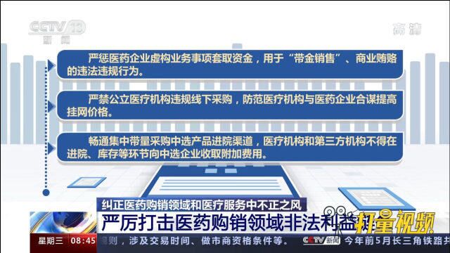 严厉打击医药购销领域非法利益链条,探索建立长效监管机制