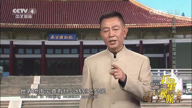 南京博物院所藏《坤舆万国全图》是利玛窦的彩色摹绘本