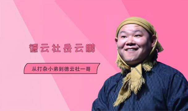 德云社跨年,郭德纲于谦岳云鹏同台演出,谁还治得了这三人