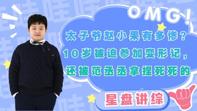 太子爷赵小果有多惨?10岁被迫参加变形记,还被范丞丞拿捏死死的