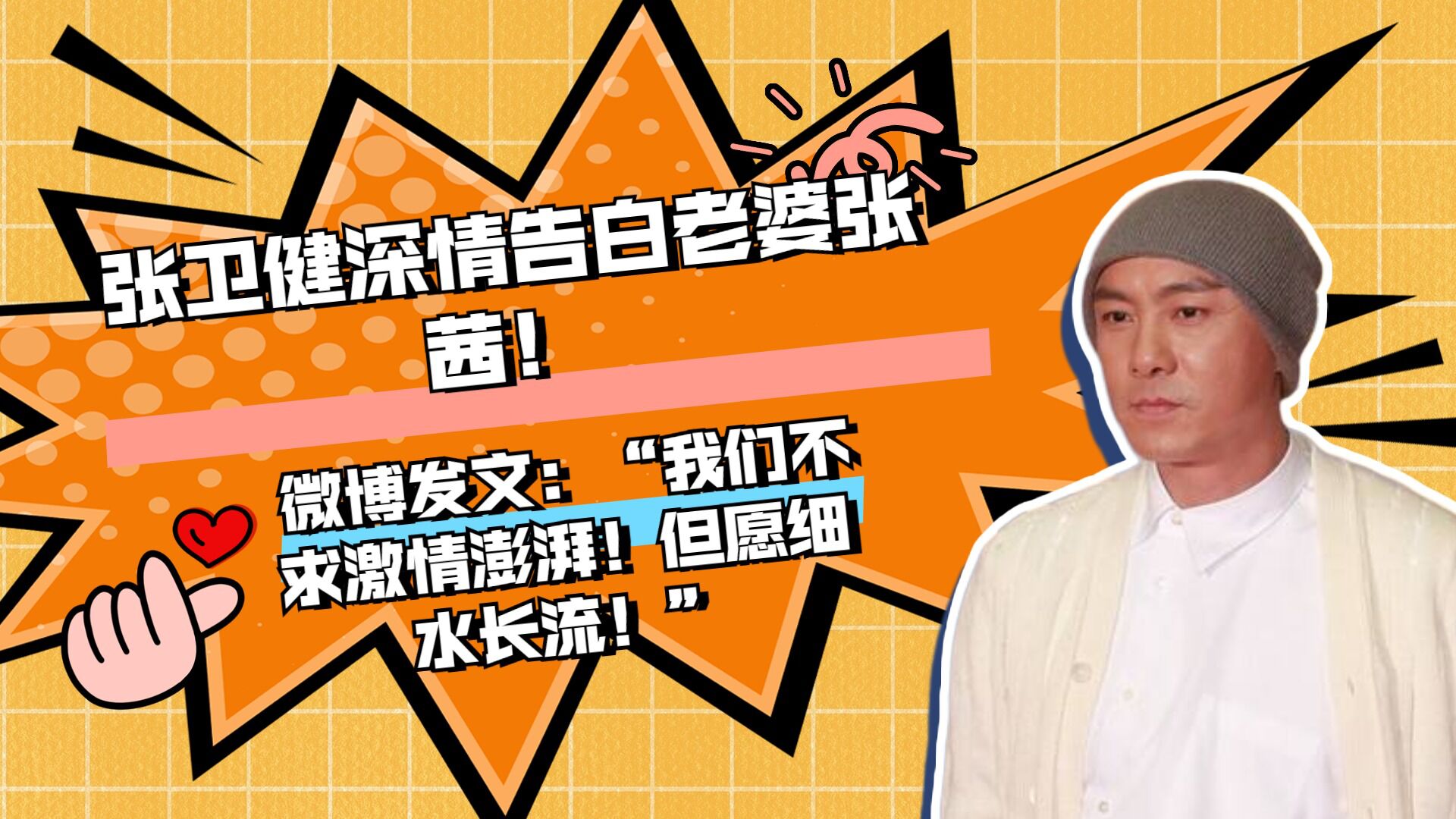 张卫健深情告白老婆张茜微博发文我们不求激情澎湃但愿细水长流