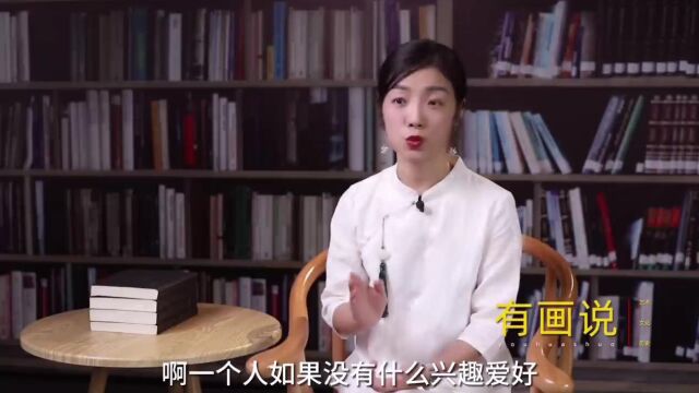 俗语:人无癖,不可交,没有癖好的人,为什麽不值得交往?