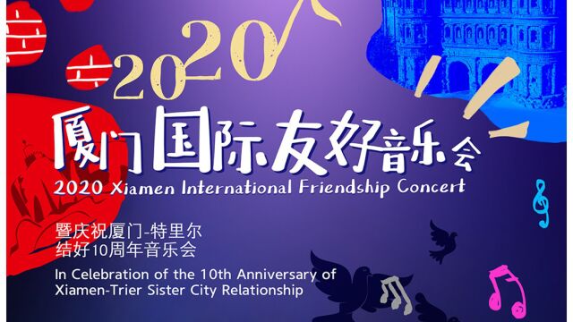 2020厦门国际友好音乐会